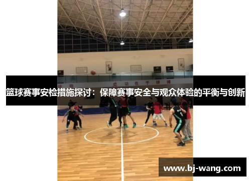 篮球赛事安检措施探讨：保障赛事安全与观众体验的平衡与创新