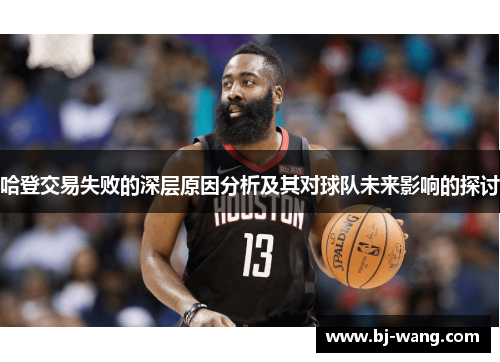 哈登交易失败的深层原因分析及其对球队未来影响的探讨