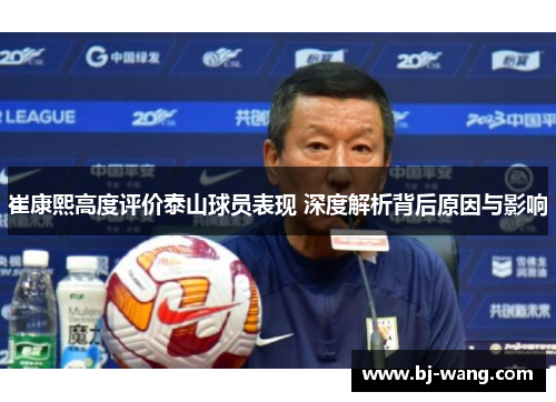 崔康熙高度评价泰山球员表现 深度解析背后原因与影响
