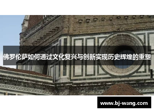 佛罗伦萨如何通过文化复兴与创新实现历史辉煌的重塑