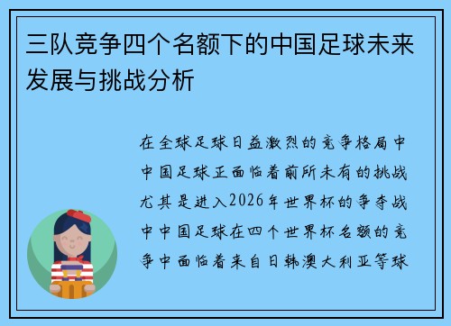 三队竞争四个名额下的中国足球未来发展与挑战分析