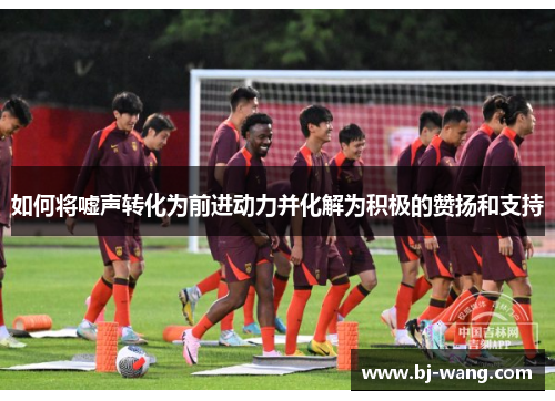 如何将嘘声转化为前进动力并化解为积极的赞扬和支持