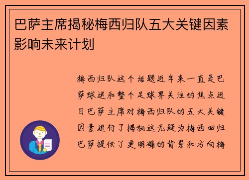 巴萨主席揭秘梅西归队五大关键因素影响未来计划