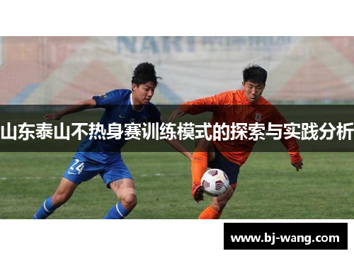 山东泰山不热身赛训练模式的探索与实践分析