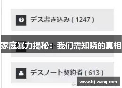 家庭暴力揭秘：我们需知晓的真相