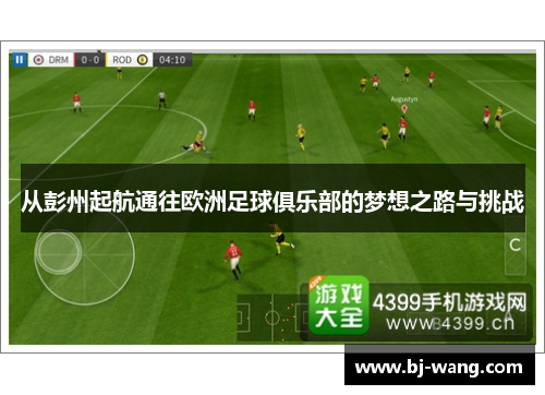 从彭州起航通往欧洲足球俱乐部的梦想之路与挑战