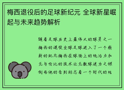 梅西退役后的足球新纪元 全球新星崛起与未来趋势解析