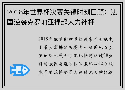 2018年世界杯决赛关键时刻回顾：法国逆袭克罗地亚捧起大力神杯