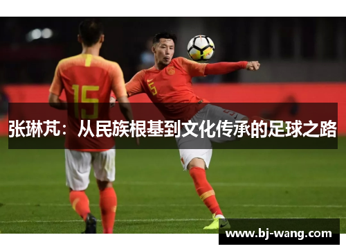 张琳芃：从民族根基到文化传承的足球之路