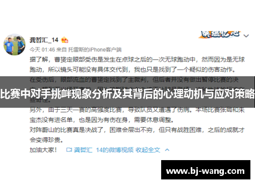 比赛中对手挑衅现象分析及其背后的心理动机与应对策略