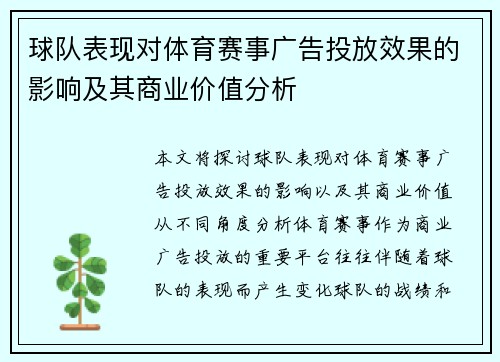 球队表现对体育赛事广告投放效果的影响及其商业价值分析