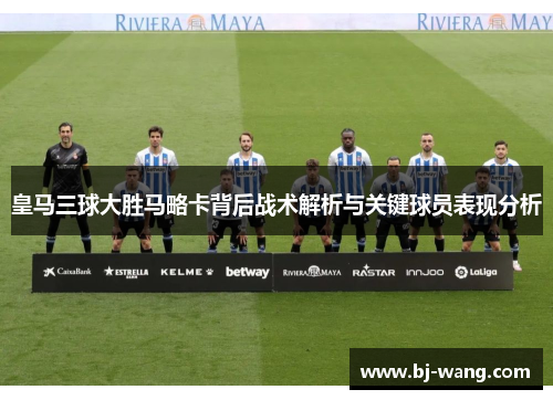 皇马三球大胜马略卡背后战术解析与关键球员表现分析