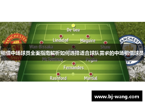 租借中场球员全面指南解析如何选择适合球队需求的中场租借球员 租借中场球员全面指南解析如何选择适合球队需求的中场租借球员