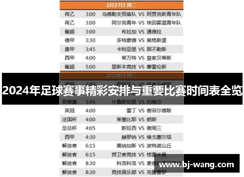 2024年足球赛事精彩安排与重要比赛时间表全览