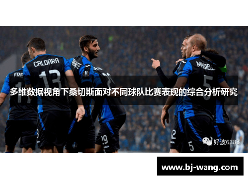 多维数据视角下桑切斯面对不同球队比赛表现的综合分析研究 多维数据视角下桑切斯面对不同球队比赛表现的综合分析研究