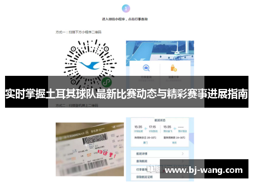 实时掌握土耳其球队最新比赛动态与精彩赛事进展指南 实时掌握土耳其球队最新比赛动态与精彩赛事进展指南