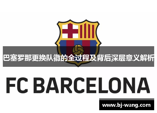 巴塞罗那更换队徽的全过程及背后深层意义解析