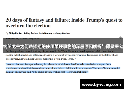 纳英戈兰为何选择拒绝使用某项事物的深层原因解析与背景探究