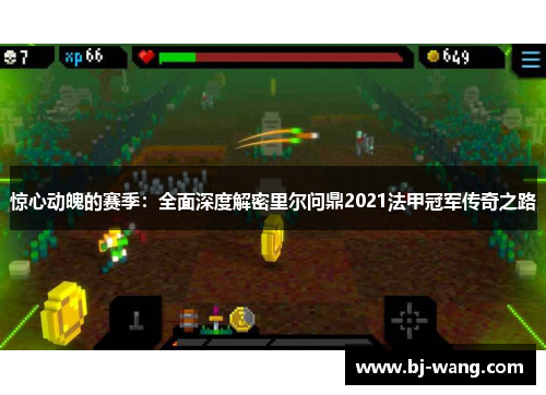 惊心动魄的赛季:全面深度解密里尔问鼎2021法甲冠军传奇之路 惊心动魄的赛季:全面深度解密里尔问鼎2021法甲冠军传奇之路