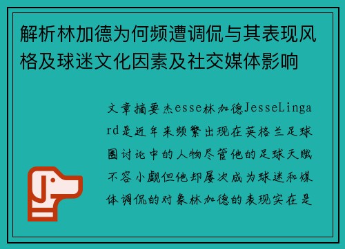 解析林加德为何频遭调侃与其表现风格及球迷文化因素及社交媒体影响