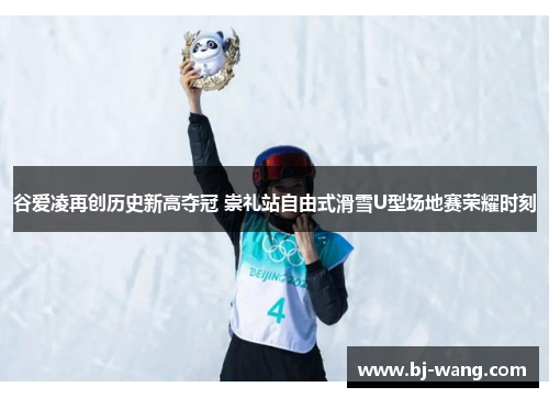 谷爱凌再创历史新高夺冠 崇礼站自由式滑雪U型场地赛荣耀时刻