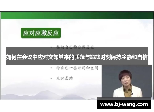 如何在会议中应对突如其来的质疑与尴尬时刻保持冷静和自信