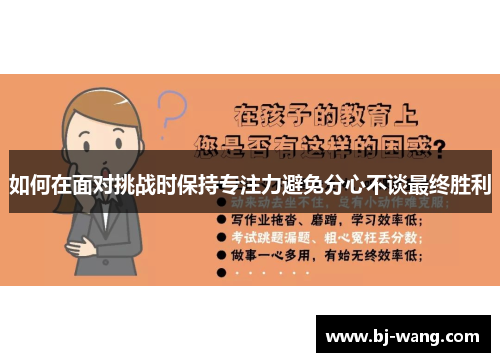 如何在面对挑战时保持专注力避免分心不谈最终胜利