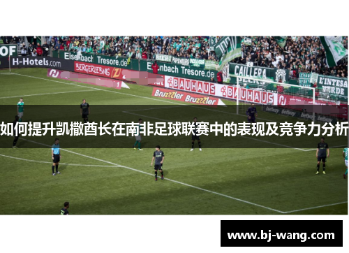 如何提升凯撒酋长在南非足球联赛中的表现及竞争力分析