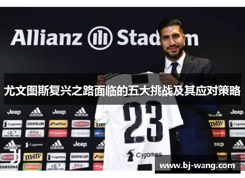 尤文图斯复兴之路面临的五大挑战及其应对策略