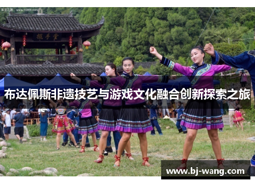 布达佩斯非遗技艺与游戏文化融合创新探索之旅