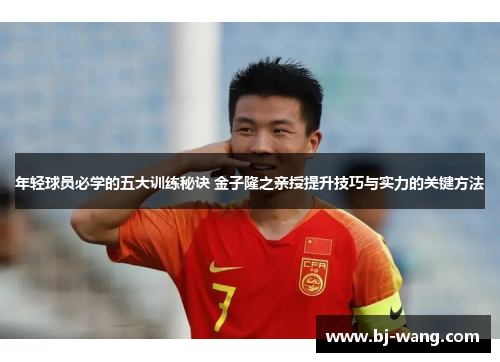 年轻球员必学的五大训练秘诀 金子隆之亲授提升技巧与实力的关键方法