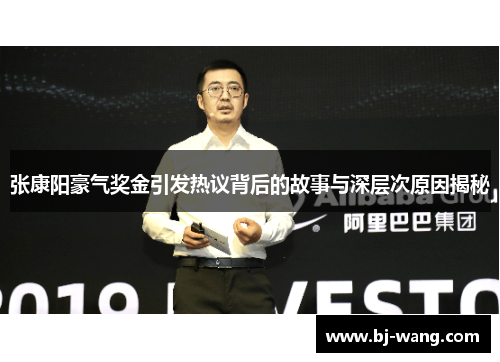 张康阳豪气奖金引发热议背后的故事与深层次原因揭秘