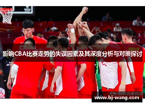 影响CBA比赛走势的失误因素及其深度分析与对策探讨