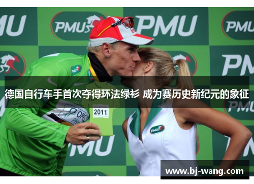 德国自行车手首次夺得环法绿衫 成为赛历史新纪元的象征