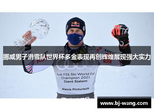挪威男子滑雪队世界杯多金表现再创辉煌展现强大实力 挪威男子滑雪队世界杯多金表现再创辉煌展现强大实力
