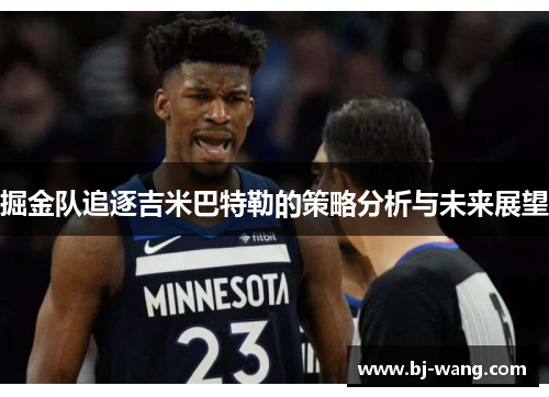 掘金队追逐吉米巴特勒的策略分析与未来展望