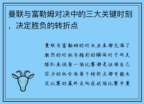 曼联与富勒姆对决中的三大关键时刻，决定胜负的转折点