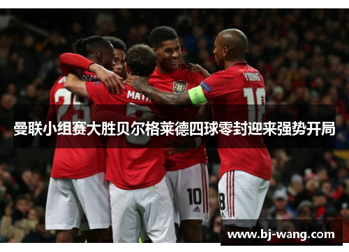 曼联小组赛大胜贝尔格莱德四球零封迎来强势开局