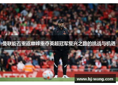 曼联能否重返巅峰重夺英超冠军复兴之路的挑战与机遇