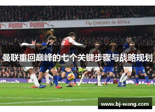 曼联重回巅峰的七个关键步骤与战略规划