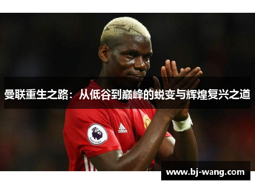曼联重生之路：从低谷到巅峰的蜕变与辉煌复兴之道
