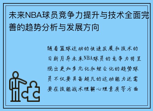 未来NBA球员竞争力提升与技术全面完善的趋势分析与发展方向