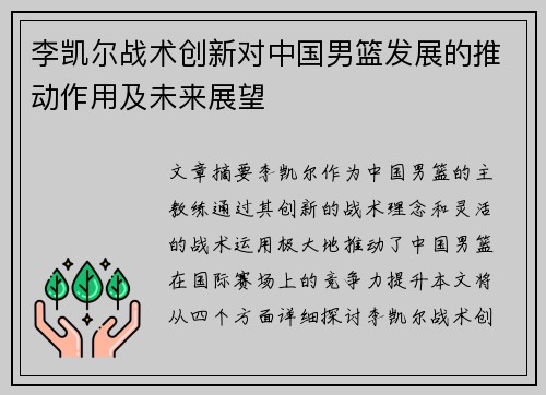 李凯尔战术创新对中国男篮发展的推动作用及未来展望