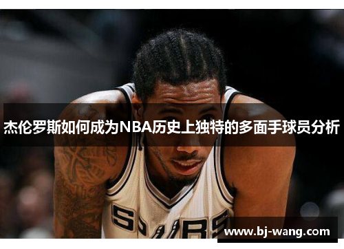 杰伦罗斯如何成为NBA历史上独特的多面手球员分析