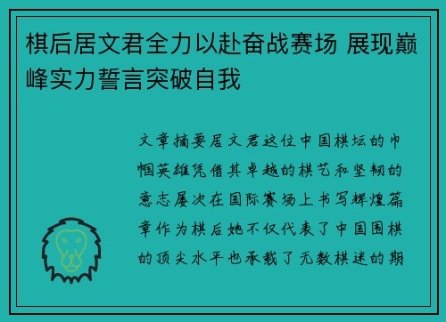 棋后居文君全力以赴奋战赛场 展现巅峰实力誓言突破自我