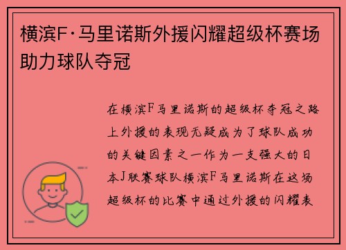 横滨F·马里诺斯外援闪耀超级杯赛场助力球队夺冠