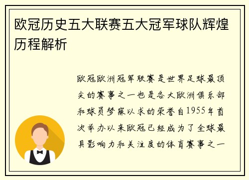 欧冠历史五大联赛五大冠军球队辉煌历程解析