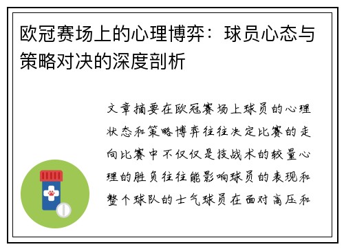 欧冠赛场上的心理博弈：球员心态与策略对决的深度剖析