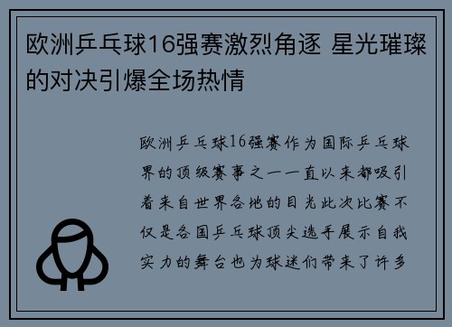 欧洲乒乓球16强赛激烈角逐 星光璀璨的对决引爆全场热情 欧洲乒乓球16强赛激烈角逐 星光璀璨的对决引爆全场热情