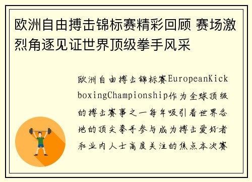 欧洲自由搏击锦标赛精彩回顾 赛场激烈角逐见证世界顶级拳手风采 欧洲自由搏击锦标赛精彩回顾 赛场激烈角逐见证世界顶级拳手风采